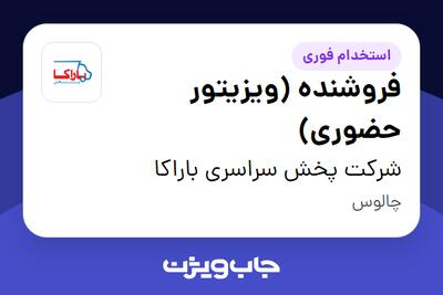 استخدام فروشنده (ویزیتور حضوری) در شرکت پخش سراسری باراکا