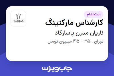 استخدام کارشناس مارکتینگ در ناریان مدرن پاسارگاد