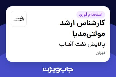 استخدام کارشناس ارشد مولتی‌مدیا در پالایش نفت آفتاب