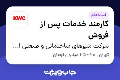 استخدام کارمند خدمات پس از فروش - خانم در شرکت شیرهای ساختمانی و صنعتی ایران (kwc)