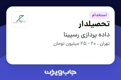 استخدام تحصیلدار - آقا در داده پردازی رسپینا