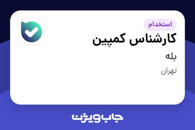 استخدام کارشناس کمپین در بله