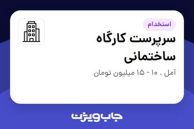 استخدام سرپرست کارگاه ساختمانی در سازمانی فعال در حوزه عمران و ساخت
