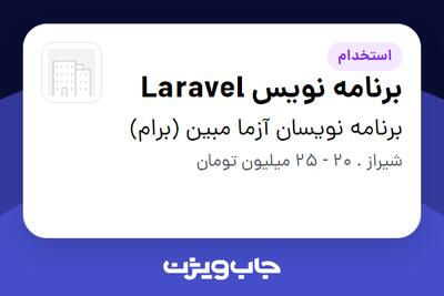 استخدام برنامه نویس Laravel در برنامه نویسان آزما مبین (برام)