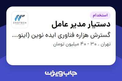 استخدام دستیار مدیر عامل - خانم در گسترش هزاره فناوری ایده نوین (اینوتک)