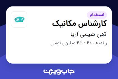 استخدام کارشناس مکانیک در کهن شیمی آریا