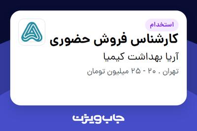 استخدام کارشناس فروش حضوری در آریا بهداشت کیمیا