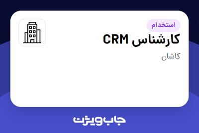 استخدام کارشناس CRM - خانم در سازمانی فعال در حوزه تولیدی / صنعتی
