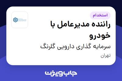 استخدام راننده مدیرعامل با خودرو - آقا در سرمایه گذاری دارویی گلرنگ