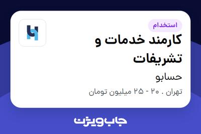استخدام کارمند خدمات و تشریفات در حسابو