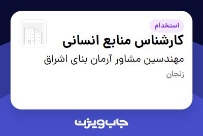 استخدام کارشناس منابع انسانی - آقا در مهندسین مشاور آرمان بنای اشراق