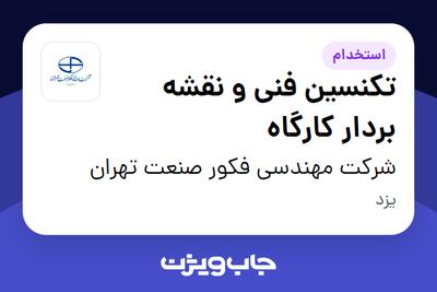 استخدام تکنسین فنی و نقشه بردار کارگاه - آقا در شرکت مهندسی فکور صنعت تهران