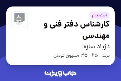 استخدام کارشناس دفتر فنی و مهندسی در دژپاد سازه