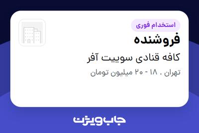 استخدام فروشنده - خانم در کافه قنادی سوییت آفر