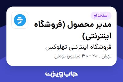 استخدام مدیر محصول (فروشگاه اینترنتی) در فروشگاه اینترنتی تهلوکس