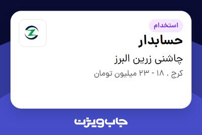 استخدام حسابدار در چاشنی زرین البرز
