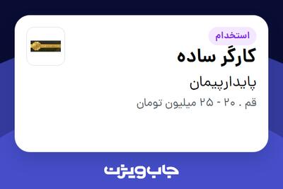استخدام کارگر ساده در پایدارپیمان