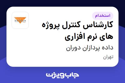 استخدام کارشناس کنترل پروژه های  نرم افزاری - خانم در داده پردازان دوران