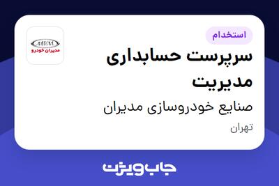 استخدام سرپرست حسابداری مدیریت در صنایع خودروسازی مدیران