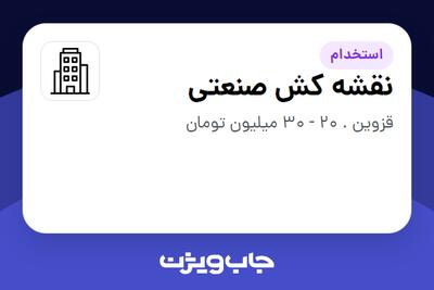 استخدام نقشه کش صنعتی - آقا در سازمانی فعال در حوزه تولیدی / صنعتی