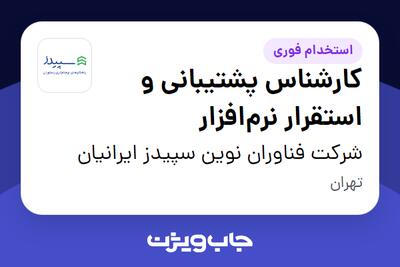 استخدام کارشناس پشتیبانی و استقرار نرم‌افزار در شرکت فناوران نوین سپیدز ایرانیان