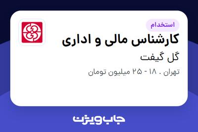 استخدام کارشناس مالی و اداری در گل گیفت