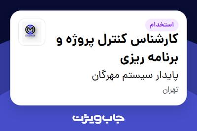 استخدام کارشناس کنترل پروژه و برنامه ریزی در پایدار سیستم مهرگان