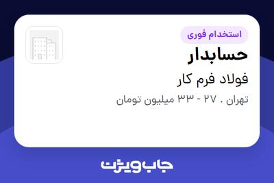 استخدام حسابدار در فولاد فرم کار