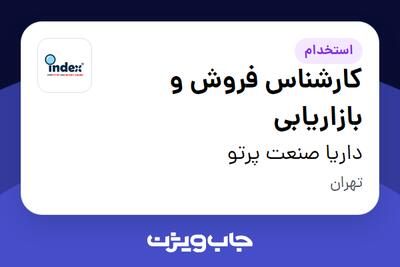 استخدام کارشناس فروش و بازاریابی در داریا صنعت پرتو