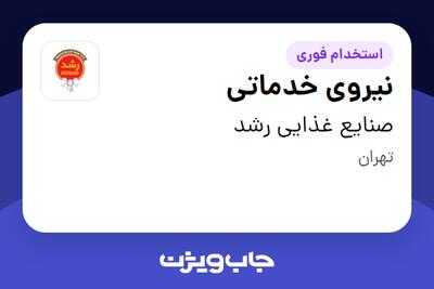 استخدام نیروی خدماتی - آقا در صنایع غذایی رشد