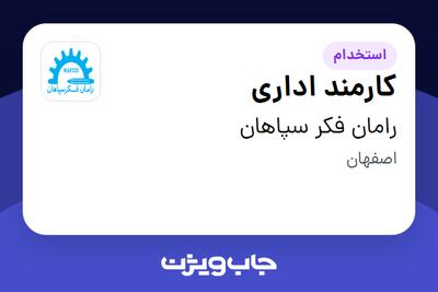 استخدام کارمند اداری - خانم در رامان فکر سپاهان
