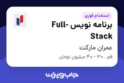 استخدام برنامه نویس Full-Stack در عمران مارکت