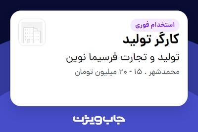 استخدام کارگر تولید در تولید و تجارت فرسیما نوین