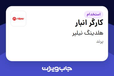 استخدام کارگر انبار - آقا در هلدینگ نیلپر