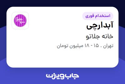 استخدام آبدارچی - خانم در خانه جلاتو