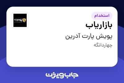 استخدام بازاریاب - خانم در پویش پارت آدرین