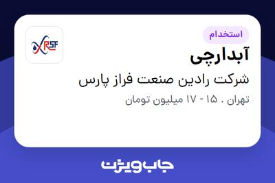 استخدام آبدارچی در شرکت رادین صنعت فراز پارس