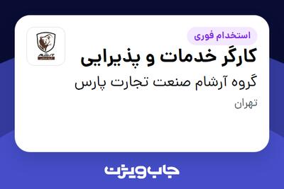 استخدام کارگر خدمات و پذیرایی در گروه آرشام صنعت تجارت پارس