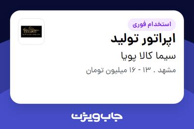 استخدام اپراتور تولید - خانم در سیما کالا پویا