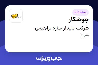 استخدام جوشکار - آقا در شرکت پایدار سازه براهیمی