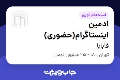 استخدام ادمین اینستاگرام(حضوری) - خانم در فابابا