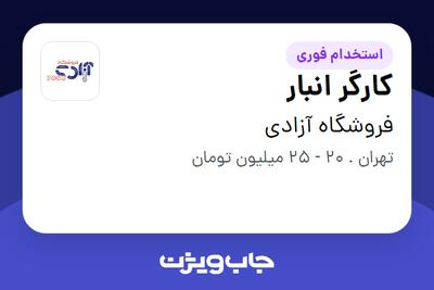 استخدام کارگر انبار - آقا در فروشگاه آزادی
