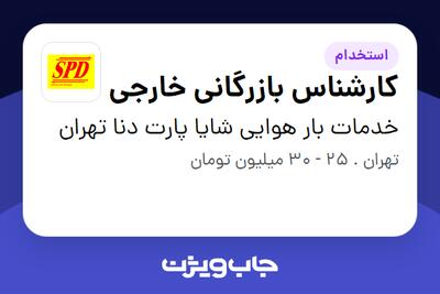 استخدام کارشناس بازرگانی خارجی در خدمات بار هوایی شایا پارت دنا تهران