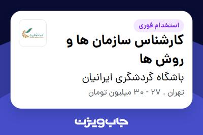 استخدام کارشناس سازمان ها و روش ها در باشگاه گردشگری ایرانیان