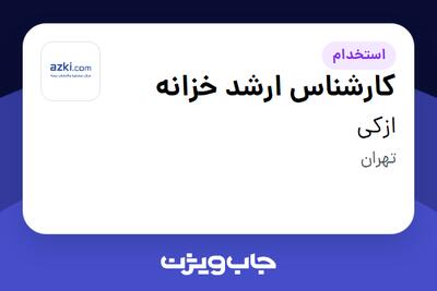 استخدام کارشناس ارشد خزانه در ازکی