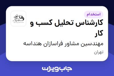 استخدام کارشناس تحلیل کسب و کار در مهندسین مشاور فراسازان هنداسه