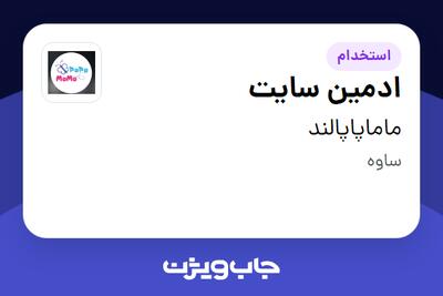 استخدام ادمین سایت در ماماپاپالند