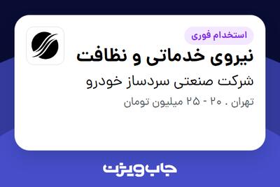 استخدام نیروی خدماتی و نظافت - آقا در شرکت صنعتی سردساز خودرو