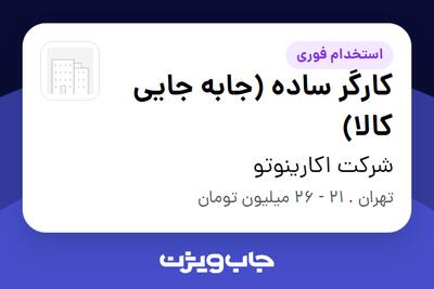 استخدام کارگر ساده (جابه جایی کالا) - آقا در شرکت اکارینوتو