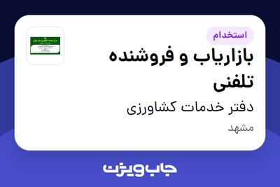 استخدام بازاریاب و فروشنده تلفنی - خانم در دفتر خدمات کشاورزی